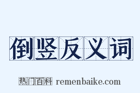 倒竖反义词是什么意思的图片
